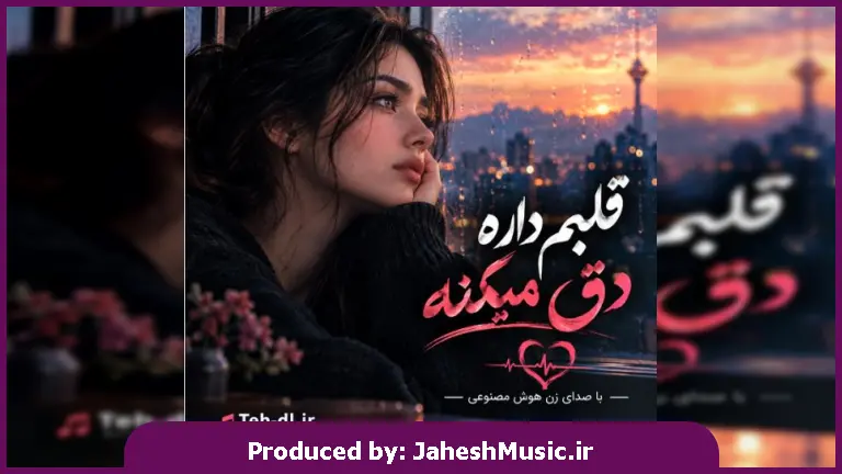 دانلود آهنگ  قلبم داره دق میکنه مغزم به تو فکر میکنه "با صدای زن هوش مصنوعی"